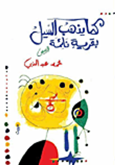 غلاف كتاب كما يذهب السيل بقرية نائمة