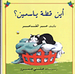 غلاف كتاب أين قطة ياسمين؟