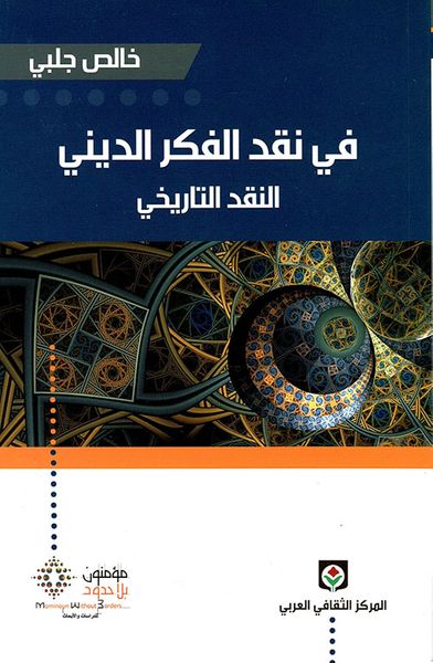 غلاف كتاب في نقد الفكر الديني - النقد التاريخي