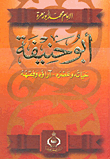 غلاف كتاب أبو حنيفة "حياته وعصره - آراؤه وفقهه"