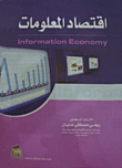 غلاف كتاب اقتصاد المعلومات Information Economy
