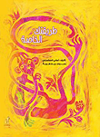 غلاف كتاب طريقتك الخاصة