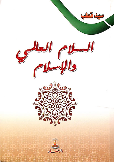 غلاف كتاب السلام العالمي والإسلام