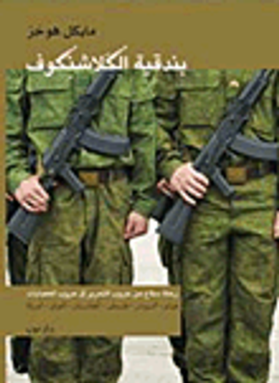 غلاف كتاب بندقية الكلاشينكوف