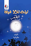 غلاف كتاب ليلة تلألأ فيها القمر
