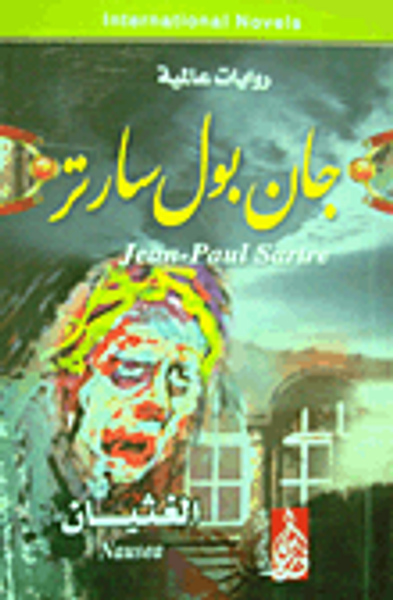 غلاف كتاب الغثيان