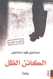غلاف كتاب الكائن الظل