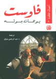 غلاف كتاب فاوست