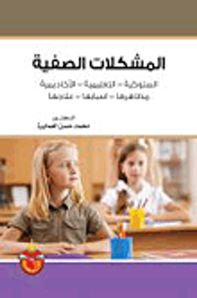 غلاف كتاب المشكلات الصفية/ السلوكية - التعليمية - الاكاديمية/ مظاهرها - اسبابها - علاجها