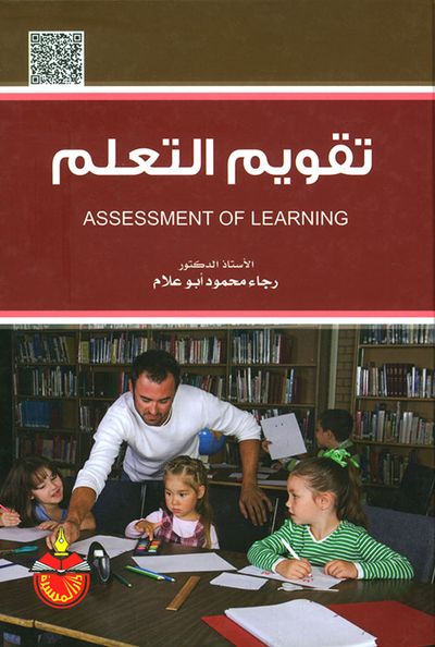 غلاف كتاب تقويم التعلم