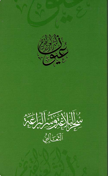 غلاف كتاب سحر البلاغة وسحر البراعة - الثعالبي