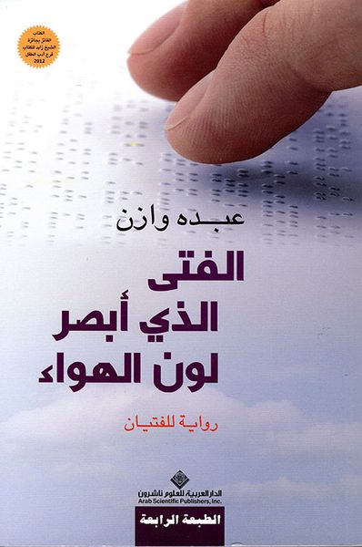 غلاف كتاب الفتى الذي أبصر لون الهواء - رواية للفتيان