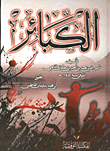 غلاف كتاب الكبائر