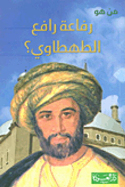 غلاف كتاب من هو رفاعة رافع الطهطاوي؟ جسر الحضارة الجديدة