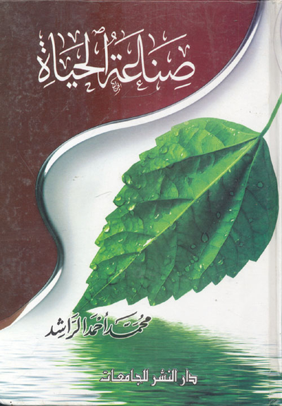 غلاف كتاب صناعة الحياة
