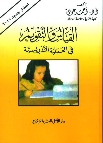 غلاف كتاب القياس والتقويم في العملية التدريسية