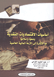 غلاف كتاب أساسيات الإقتصاديات النقدية وضعياً وإسلامياً مع الإشارة إلي الأزمة المالية العالمية