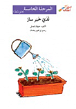 غلاف كتاب لدي خبر سار - المرحلة الخامسة