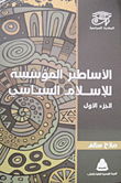 غلاف كتاب الأساطير المؤسسة للإسلام السياسي (الجزء الأول)