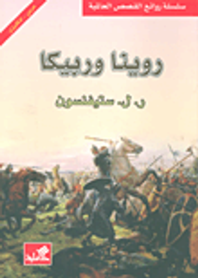 غلاف كتاب روينا وربيكا