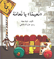 غلاف كتاب 'نعيماً' يا نعامة