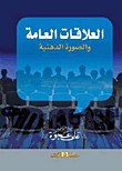 غلاف كتاب العلاقات العامة والصورة الذهنية
