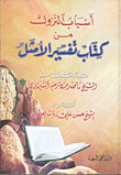 غلاف كتاب أسباب النزول من كتاب تفسير الأمثل