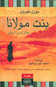 غلاف كتاب بنت مولانا مع ملحق قطائف من رباعيات مولانا جلال الدين الرومي