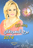 غلاف كتاب برج السرطان 2014