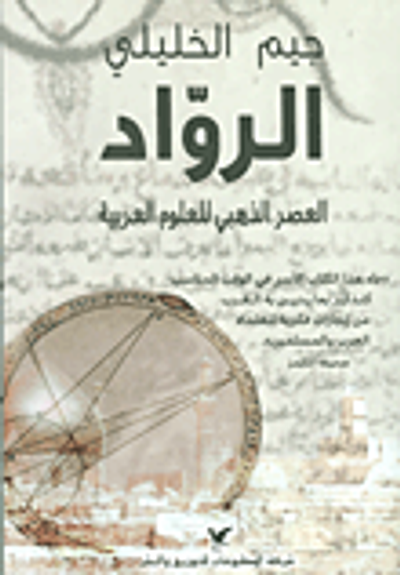 غلاف كتاب الرواد ؛ العصر الذهبي للعلوم العربية