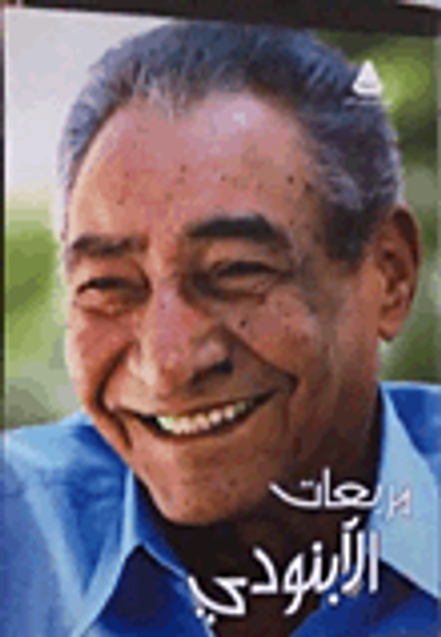 غلاف كتاب مربعات الأبنودي