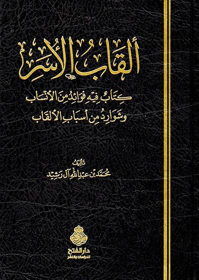 غلاف كتاب ألقاب الأسر، كتاب فيه فوائد من الأنساب وشوارد من أسباب الألقاب