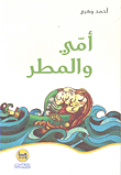 غلاف كتاب أمي والمطر