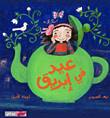 غلاف كتاب عيد في إبريق