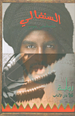 غلاف كتاب السنغالي