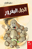 غلاف كتاب الجبل المغرور