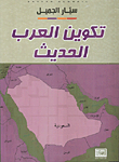 غلاف كتاب تكوين العرب الحديث