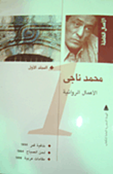 غلاف كتاب الأعمال الروائية