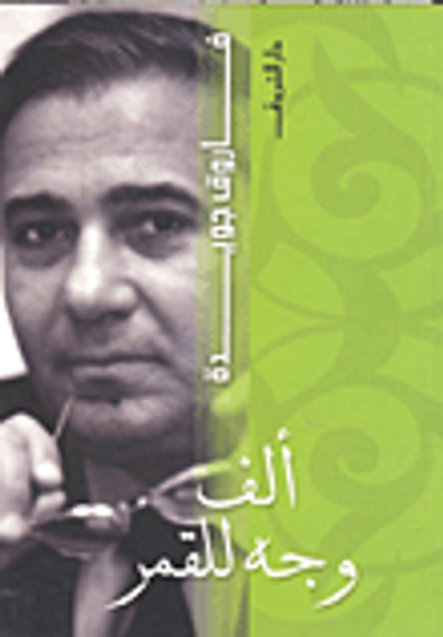 غلاف كتاب ألف وجه للقمر