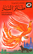 غلاف كتاب طائر النار