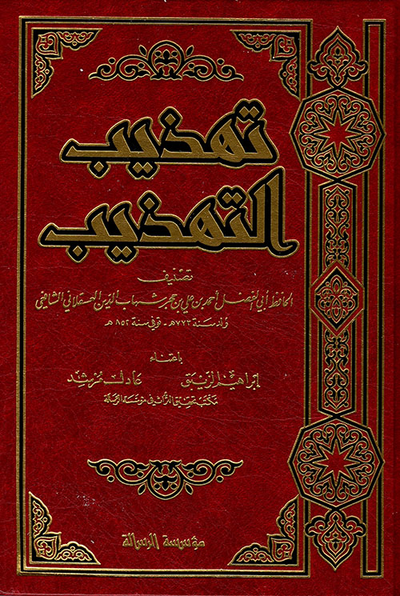 غلاف كتاب تهذيب التهذيب