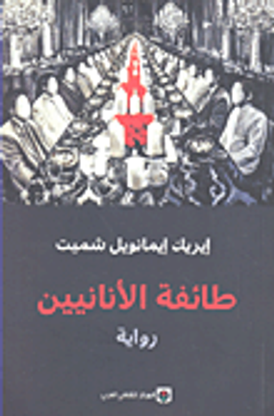 غلاف كتاب طائفة الأنانيين