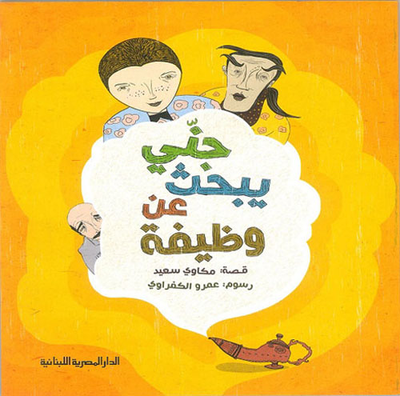 غلاف كتاب جنى يبحث عن وظيفة