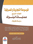 غلاف كتاب عمليات البنوك - دراسة مقارنة ؛ المجلد الرابع