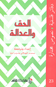 غلاف كتاب الحق والعدالة
