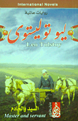 غلاف كتاب السيد والخادم