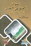 غلاف كتاب السلوك الاجتماعي الإيجابي ؛ أساليب تعلمه - تنميته