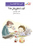 غلاف كتاب كيف تستطيع فعل هذا؟ المرحلة الخامسة