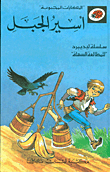 غلاف كتاب أسير الجبل