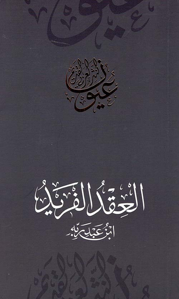 غلاف كتاب العقد الفريد - ابن عبد ربه